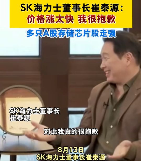 天顺平台注册：SK海力士董事长：价格涨太快，我很抱歉